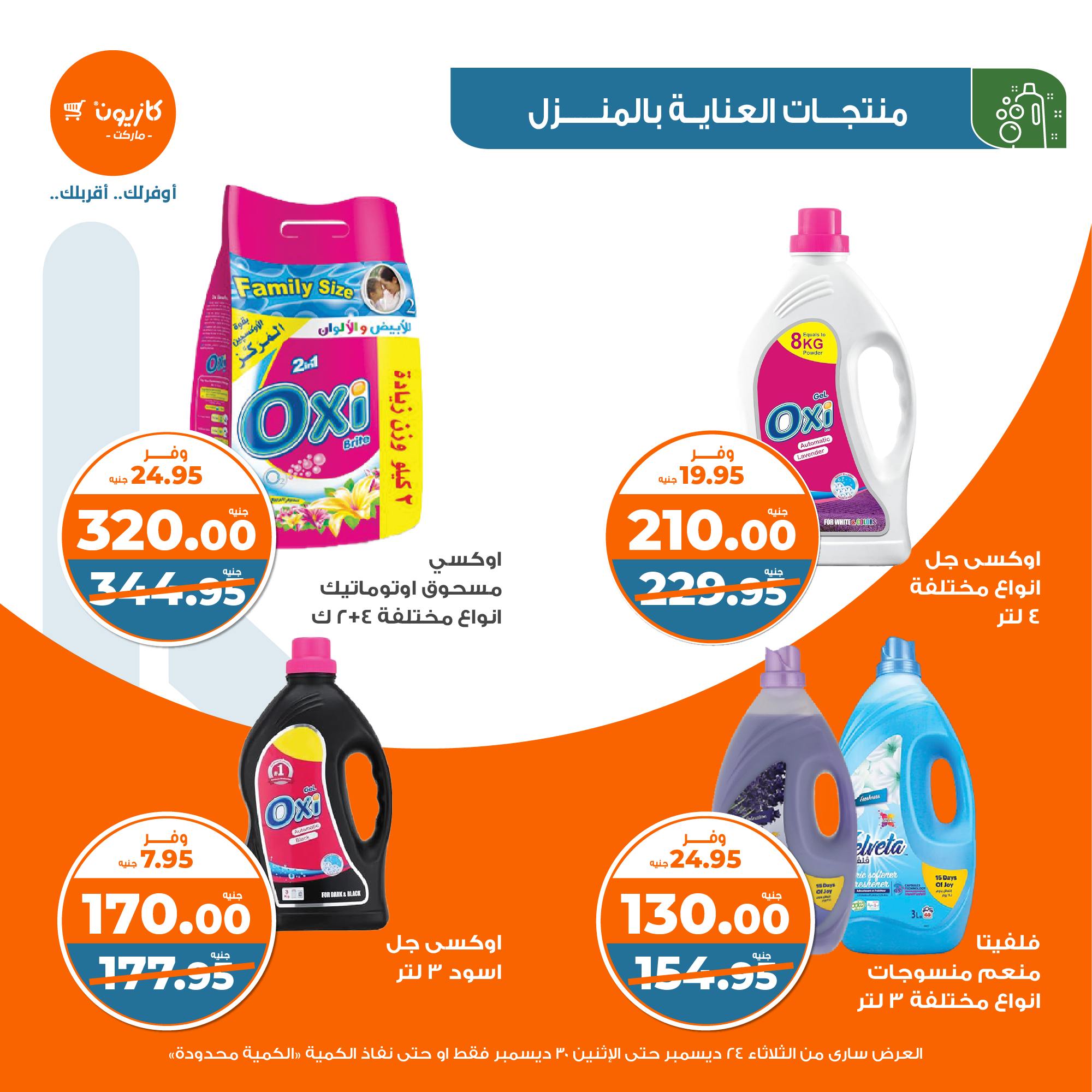 kazyon offers from 24dec to 28dec 2024 عروض كازيون من 24 ديسمبر حتى 28 ديسمبر 2024 صفحة رقم 35